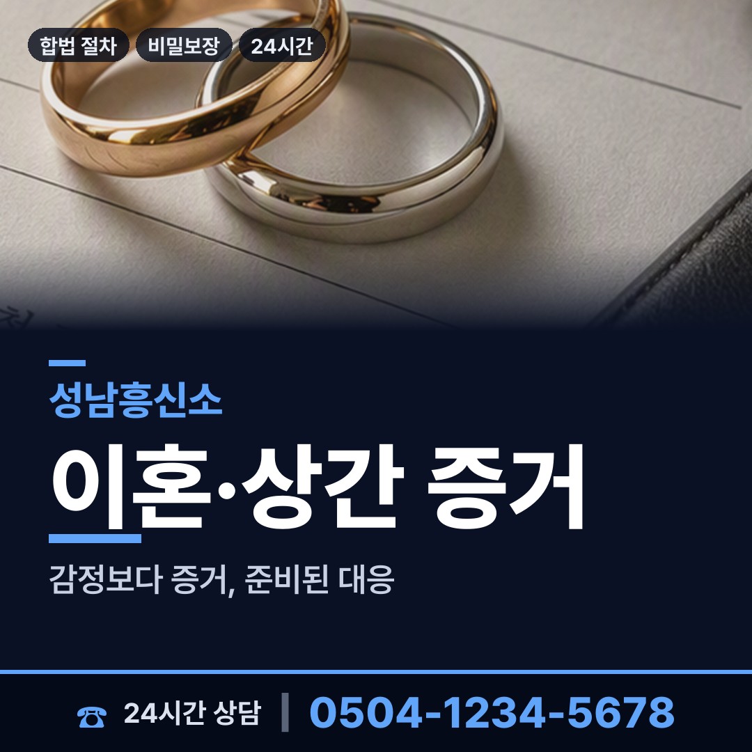 성남 금광2동 내연관계조사 상담 안내